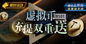 【限时活动】EV扑克虚拟币USDT充提双重送 ,高达上万元优惠送不停-EV德州扑克
