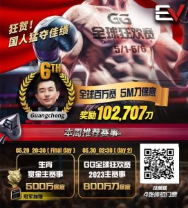 【EV扑克】国人实力爆发!陈光城打趴老外狂揽80w,独家分享「扑克秘诀」-EV德州扑克