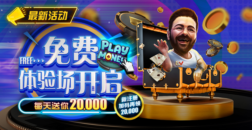 图片[1]-EV扑克【游戏相关】Play Money全新上线！免费体验场开启-EV扑克大学堂论坛-技术学习讨论区-EV德州扑克