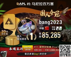 【EV扑克】国人APL势不可挡!连续两场夺冠,豪揽奖励20W !迎端午粽霸赛加赠WSOP门票!!-EV德州扑克