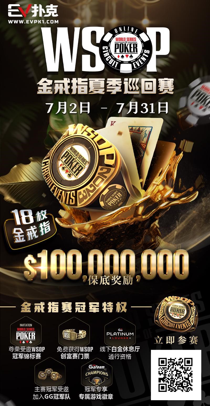 图片[2]-【EV扑克优惠大放送】GG带来今夏最火热的赛事-WSOP 金戒指夏季巡回赛，18颗金戒指，1亿美金保底奖励-EV德州扑克