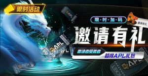 【EV扑克】优惠大放送：APL邀请有礼限时加码-EV德州扑克