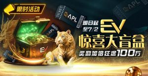 【EV扑克】限时优惠:EV惊喜大盲盒奖励加倍狂送100万-EV德州扑克