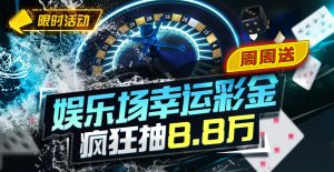 【EV扑克】特别优惠:娱乐场幸运彩金疯狂抽8.8万-EV德州扑克