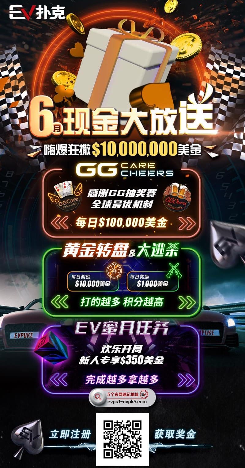 图片[3]-【限时活动】：6/4~6/25 EV扑克带来全球最多玩家参予的线上锦标赛【GG微型狂欢赛】-EV德州扑克