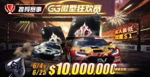 【限时活动】:6/4~6/25 EV扑克带来全球最多玩家参予的线上锦标赛【GG微型狂欢赛】-EV德州扑克