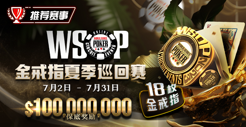 图片[1]-【EV扑克优惠大放送】GG带来今夏最火热的赛事-WSOP 金戒指夏季巡回赛，18颗金戒指，1亿美金保底奖励-EV德州扑克