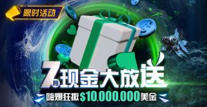 【EV扑克优惠】7月狂撒1,000万美金!-EV德州扑克