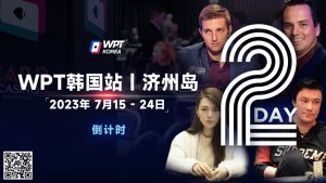 【EV扑克】WPT韩国站倒计时2天:全球数十个TV中英文直播,解说Tony Dunst下场打一滴水豪客赛,陈昊路迪担任中文解说-EV德州扑克