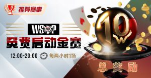 【EV扑克优惠大放送】WSOP免费启动金赛-EV德州扑克