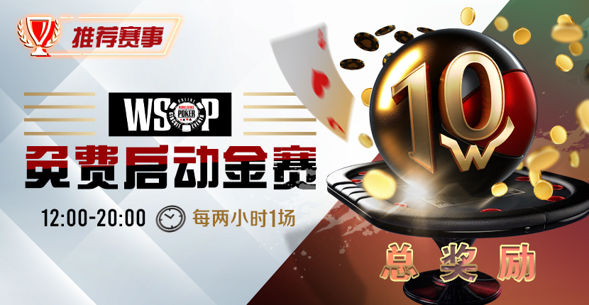 图片[1]-【EV扑克优惠大放送】WSOP免费启动金赛-EV德州扑克