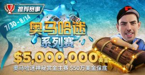 【EV扑克】推荐赛事:奥马哈迷系列赛$5,000,000美金保底 重磅上线-EV德州扑克