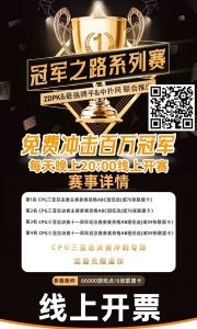 【EV扑克】线上选拔 整点赛事|ZDPK线上选拔三重福利 每晚20点冠军之路门票赛等你来战!-EV德州扑克