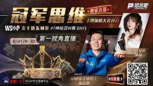 【EV扑克】蒲蔚然直播了！挑战WSOP金手链，解说夺冠策略-EV德州扑克