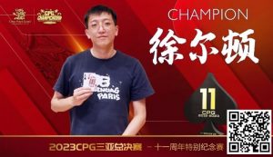 【EV扑克】赛事 | 2023CPG®三亚总决赛-十一周年纪念赛冠军诞生!-EV德州扑克