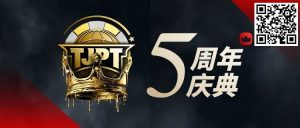 【EV扑克】赛事定档丨第五届TJPT®总决赛正式定档!五周年庆典开启盛大”嘉年华”!-EV德州扑克