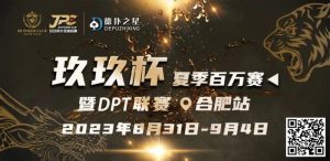 【EV扑克】玖玖智力竞技—“玖玖杯夏季赛”详细赛程赛制发布(8月31日-9月4日)-EV德州扑克