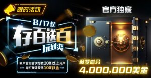 【EV扑克】限时活动：存百送百 玩到爽 官方独家免费瓜分4000000美金-EV德州扑克
