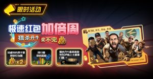 【EV扑克】限时活动:极速红包加倍周 猎杀南牛奖不完 最高奖励WSOP线上主赛事门票-EV德州扑克