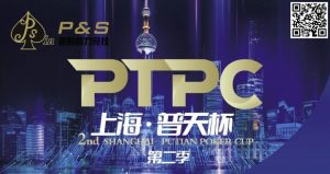 【EV扑克】9月14日 | 【PTPC普天杯】2023PTPC普天杯第二季定档9月14日-19日,详细赛程赛制发布-EV德州扑克