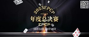 【EV扑克】2023EPCP年度总决赛正式定档,10月12日-18日在无锡草津酒店开启!-EV德州扑克