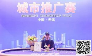 【EV扑克】HSPC城市推广赛无锡站赛事圆满结束！鲍勇厚积薄发勇夺主赛冠军奖杯！解锁新成就！下一站苏州见！-EV德州扑克