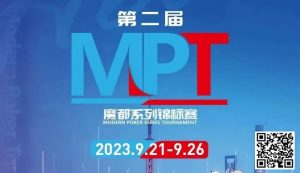 【EV扑克】MPT丨第二届魔都系列锦标赛定档2023年9月21日-9月26日-EV德州扑克