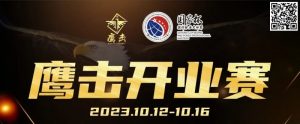 【EV扑克】鹰击开业赛定档2023年10月12日-10月16日,详细赛程赛制发布-EV德州扑克