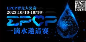 【EV扑克】2023EPCP一滴水邀请赛|详细赛程赛制-EV德州扑克