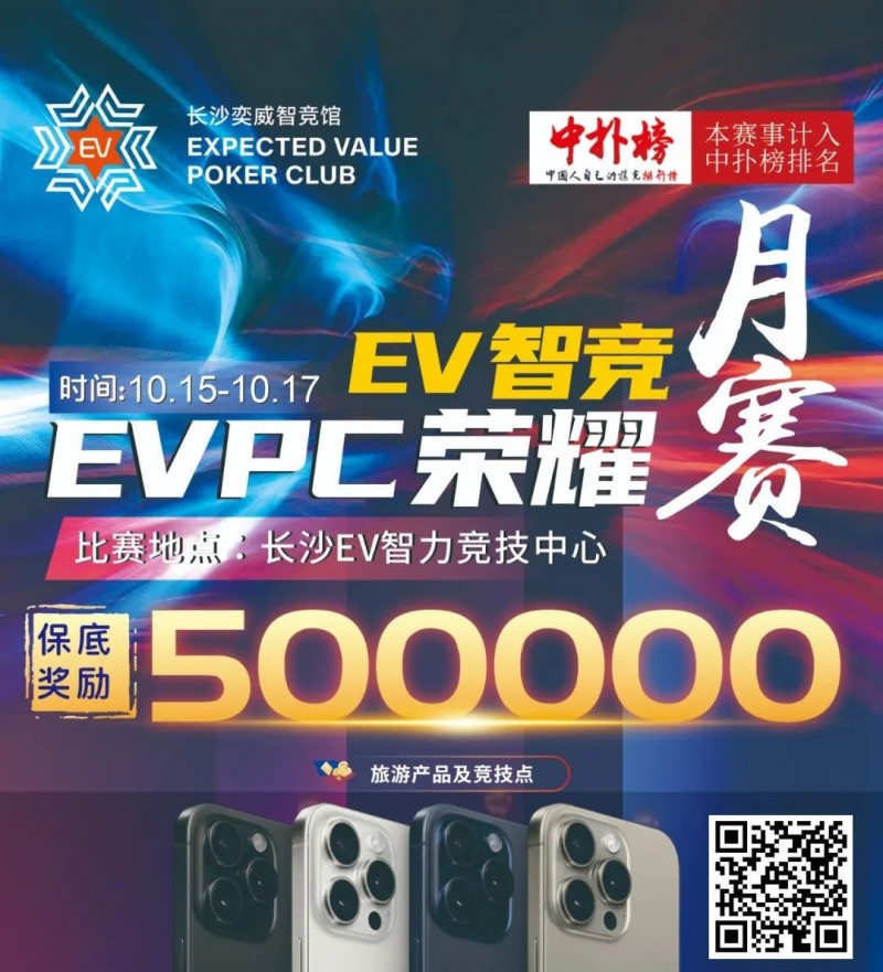 【EV扑克】【赛事预告】EVPC月赛定档，保证奖励50w旅游产品，冠军保证奖励10w旅游产品