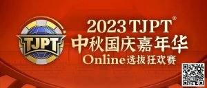 【EV扑克】在线选拔丨2023TJPT®中秋国庆嘉年华线上选拔狂欢赛将于9月29日至10月6日正式开启!-EV德州扑克
