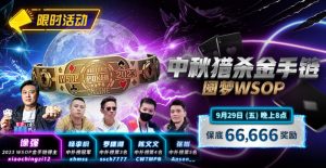 【EV扑克】限时活动:中秋猎杀金手链 圆梦WSOP-EV德州扑克