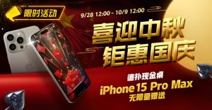 【EV扑克】限时活动:喜迎中秋 钜惠国庆  德扑现金桌 iPhone 15 Pro Max 无限量赠送!-EV德州扑克