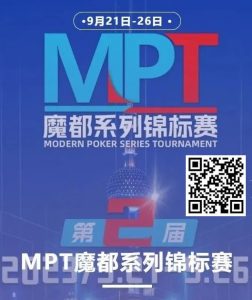 【EV扑克】第二届MPT魔都系列锦标赛 | 主赛第一轮D组将于12:00开赛!主赛第二轮将于18:00开赛!-EV德州扑克
