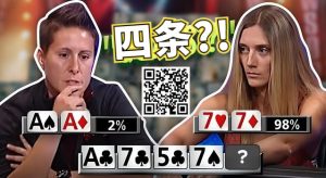 【EV扑克】女鲨鱼A葫芦撞四条出局的史诗级冤家牌,没能弃掉第二坚果牌恰恰证明了她有多牛Ber-EV德州扑克