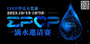 【EV扑克】2023EPCP一滴水邀请赛｜详细赛程赛制（10月13日-16日）-EV德州扑克