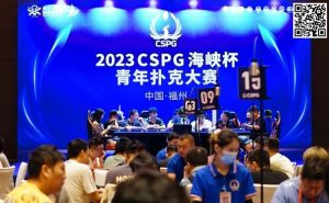 【EV扑克】CSPG海峡杯青年扑克大赛首战大捷!主赛1130人次参赛255人晋级,吴贻晨/叶莹婷分登C组/C组快速赛记分榜首-EV德州扑克