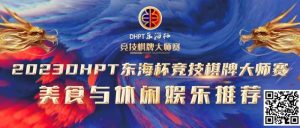 【EV扑克】赛事服务丨2023DHPT东海杯®竞技棋牌大师赛美食与休闲娱乐推荐-EV德州扑克