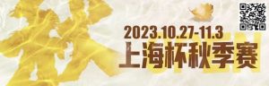 【EV扑克】赛事新闻 | 10月27日-11月3日2023上海杯SHPC®秋季系列赛赛程赛制公布-EV德州扑克