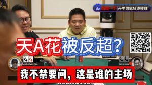 【EV扑克】谭轩天A花97%胜率惨被反超?对手这运气和中赏金JP一样爽了!-EV德州扑克