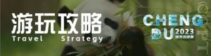 【EV扑克】游玩攻略丨2023CQPT城市选拔赛【成都站】赛事酒店介绍及城市游玩攻略!-EV德州扑克