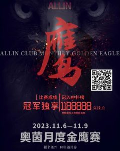 【EV扑克】上海奥茵智竞丨月度金鹰赛 冠军保底1188888竞技点 11月6日-9日火热开启-EV德州扑克