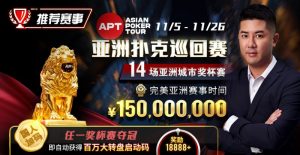 【EV扑克】推荐赛事:亚洲最大线上赛事 11/5-11/25 APT亚洲扑克巡回赛 保底奖励150000000-EV德州扑克