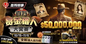 【EV扑克】推荐赛事:10/15-11/6百万赏金猎人大奖赛 50000000保底奖励-EV德州扑克