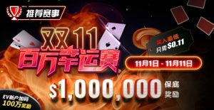 【EV扑克】推荐赛事:双11百万幸运赛 11/1-11/11  保底奖励10000000 新用户加码100万奖励-EV德州扑克