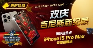 【EV扑克】限时活动：欢庆吉尼斯新纪录 德扑现金桌 iPhone 15 Pro Max 无限量赠送!-EV德州扑克