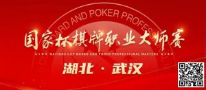 【EV扑克】九省通衢,英雄之地—武汉—第十届国家杯棋牌职业大师赛武汉站-EV德州扑克