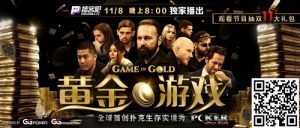 【EV扑克】首创扑克生存实境秀《GoG黄金游戏》8日登场,16位扑克巨头尔虞我诈!-EV德州扑克