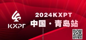 【EV扑克】赛事预告丨KXPT”凯旋杯”系列赛-青岛站赛事发布-EV德州扑克
