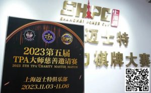 【EV扑克】赛事新闻丨2023第五届TPA大师慈善邀请赛首日赛况公布-EV德州扑克